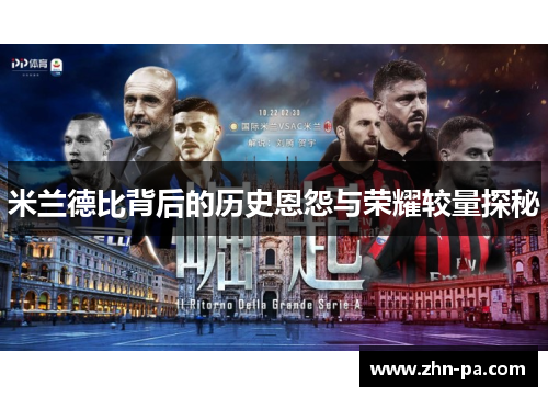 米兰德比背后的历史恩怨与荣耀较量探秘