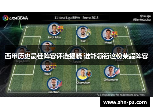 西甲历史最佳阵容评选揭晓 谁能领衔这份荣耀阵容