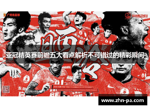 亚冠精英赛前瞻五大看点解析不可错过的精彩瞬间