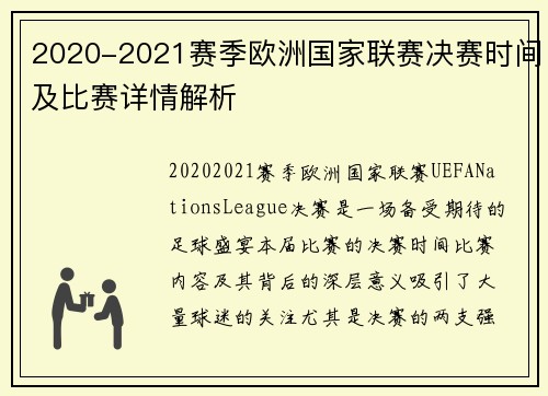 2020-2021赛季欧洲国家联赛决赛时间及比赛详情解析