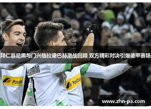 拜仁慕尼黑与门兴格拉德巴赫激战回顾 双方精彩对决引爆德甲赛场
