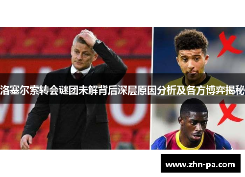 洛塞尔索转会谜团未解背后深层原因分析及各方博弈揭秘