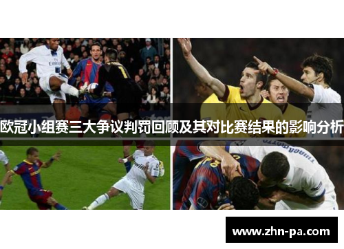 欧冠小组赛三大争议判罚回顾及其对比赛结果的影响分析 欧冠小组赛三大争议判罚回顾及其对比赛结果的影响分析