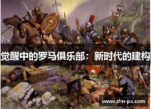 觉醒中的罗马俱乐部:新时代的建构 觉醒中的罗马俱乐部:新时代的建构