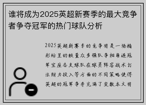 谁将成为2025英超新赛季的最大竞争者争夺冠军的热门球队分析