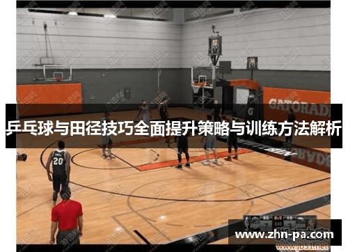 乒乓球与田径技巧全面提升策略与训练方法解析