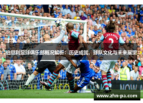 伯恩利足球俱乐部概况解析:历史成就、球队文化与未来展望 伯恩利足球俱乐部概况解析:历史成就、球队文化与未来展望