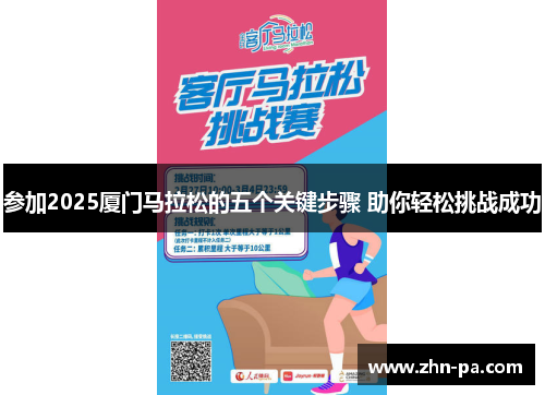 参加2025厦门马拉松的五个关键步骤 助你轻松挑战成功