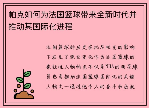 帕克如何为法国篮球带来全新时代并推动其国际化进程 帕克如何为法国篮球带来全新时代并推动其国际化进程
