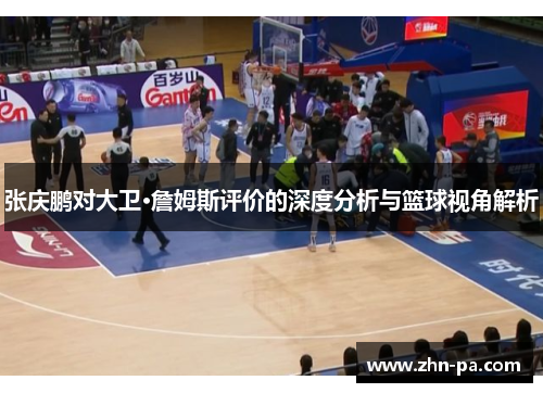 张庆鹏对大卫·詹姆斯评价的深度分析与篮球视角解析