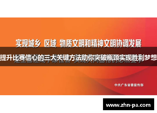 提升比赛信心的三大关键方法助你突破瓶颈实现胜利梦想