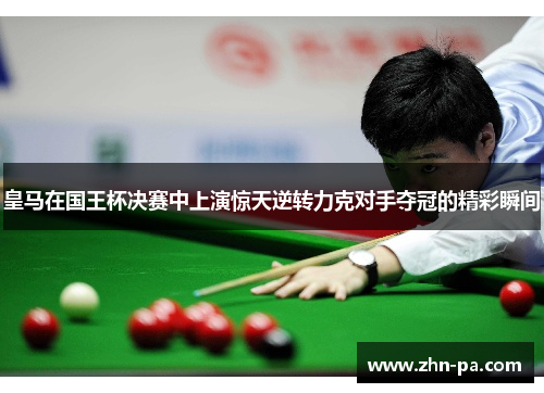 皇马在国王杯决赛中上演惊天逆转力克对手夺冠的精彩瞬间 皇马在国王杯决赛中上演惊天逆转力克对手夺冠的精彩瞬间
