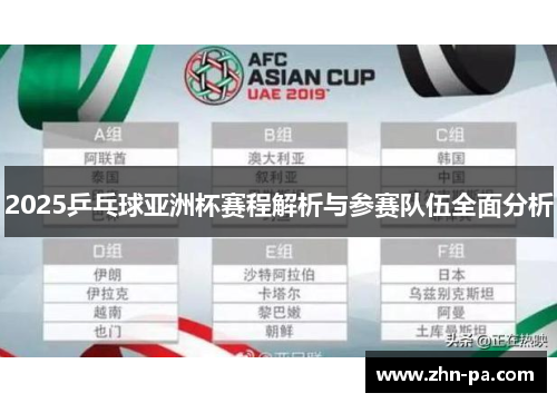 2025乒乓球亚洲杯赛程解析与参赛队伍全面分析