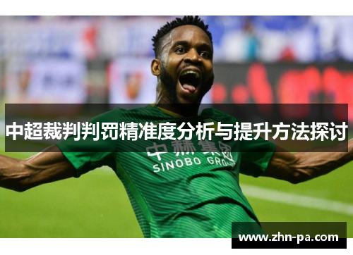 中超裁判判罚精准度分析与提升方法探讨