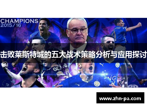 击败莱斯特城的五大战术策略分析与应用探讨 击败莱斯特城的五大战术策略分析与应用探讨