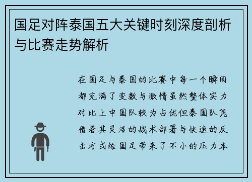 国足对阵泰国五大关键时刻深度剖析与比赛走势解析 国足对阵泰国五大关键时刻深度剖析与比赛走势解析