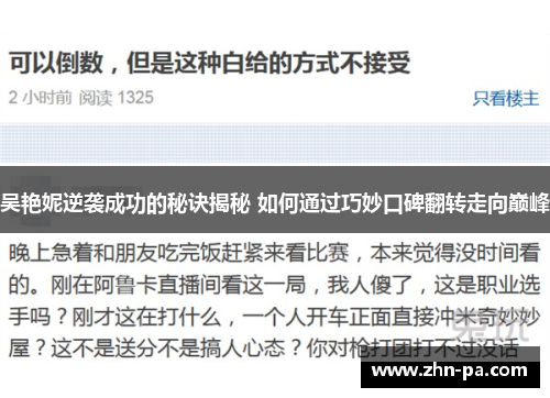 吴艳妮逆袭成功的秘诀揭秘 如何通过巧妙口碑翻转走向巅峰
