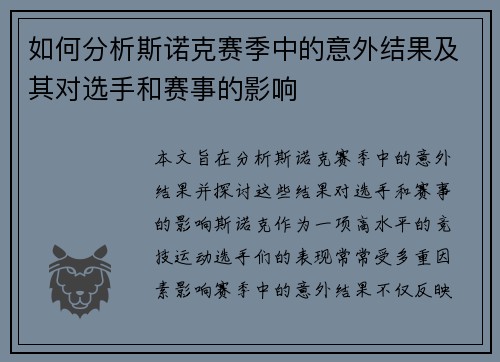 如何分析斯诺克赛季中的意外结果及其对选手和赛事的影响 如何分析斯诺克赛季中的意外结果及其对选手和赛事的影响