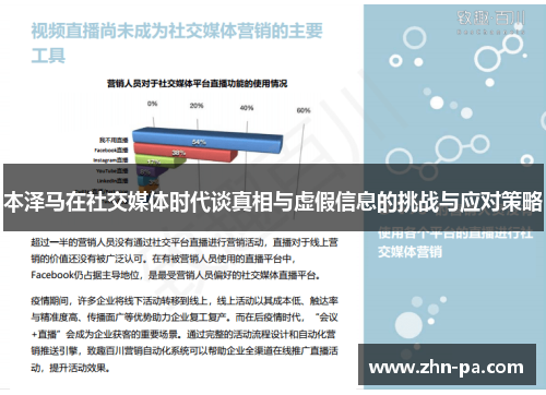 本泽马在社交媒体时代谈真相与虚假信息的挑战与应对策略