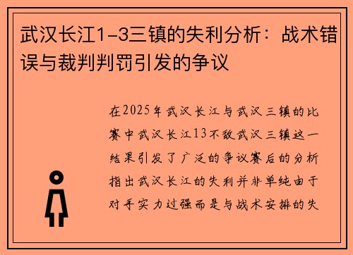 武汉长江1-3三镇的失利分析：战术错误与裁判判罚引发的争议