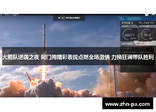 火箭队逆袭之夜 阿门用精彩表现点燃全场激情 力挽狂澜带队胜利 火箭队逆袭之夜 阿门用精彩表现点燃全场激情 力挽狂澜带队胜利