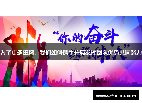 为了更多进球，我们如何携手并肩发挥团队优势共同努力