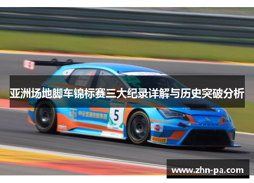 亚洲场地脚车锦标赛三大纪录详解与历史突破分析