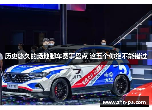 历史悠久的场地脚车赛事盘点 这五个你绝不能错过