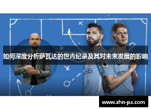 如何深度分析萨瓦达的世青纪录及其对未来发展的影响