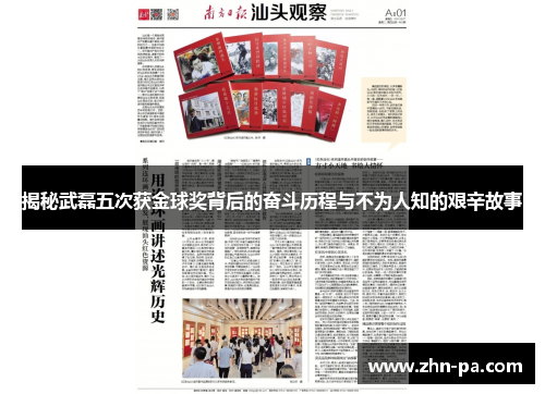 揭秘武磊五次获金球奖背后的奋斗历程与不为人知的艰辛故事