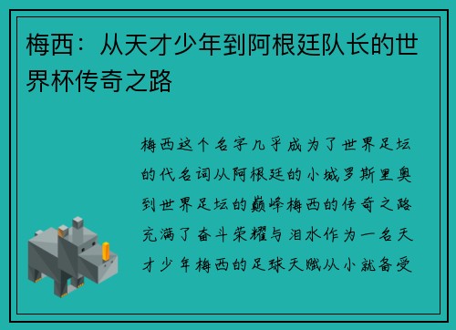 梅西：从天才少年到阿根廷队长的世界杯传奇之路