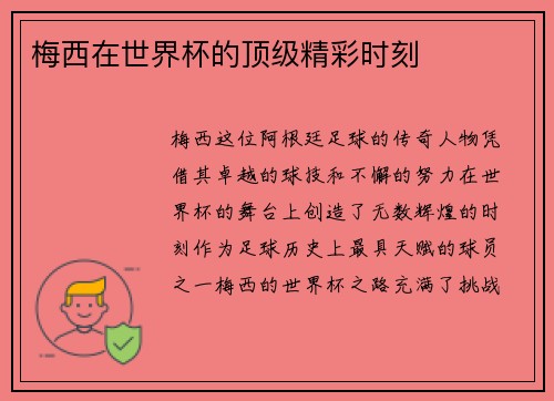 梅西在世界杯的顶级精彩时刻 梅西在世界杯的顶级精彩时刻