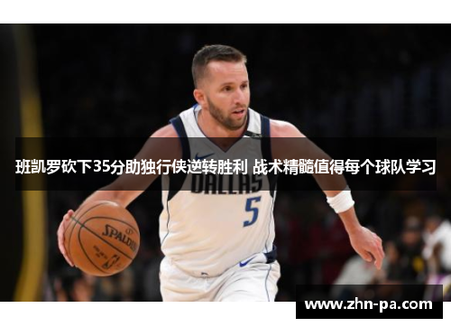 班凯罗砍下35分助独行侠逆转胜利 战术精髓值得每个球队学习