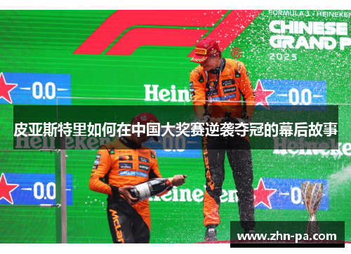 皮亚斯特里如何在中国大奖赛逆袭夺冠的幕后故事