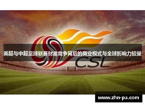 英超与中超足球联赛财富竞争背后的商业模式与全球影响力较量