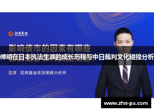 傅明在日本执法生涯的成长历程与中日裁判文化碰撞分析 傅明在日本执法生涯的成长历程与中日裁判文化碰撞分析