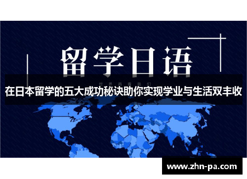 在日本留学的五大成功秘诀助你实现学业与生活双丰收 在日本留学的五大成功秘诀助你实现学业与生活双丰收