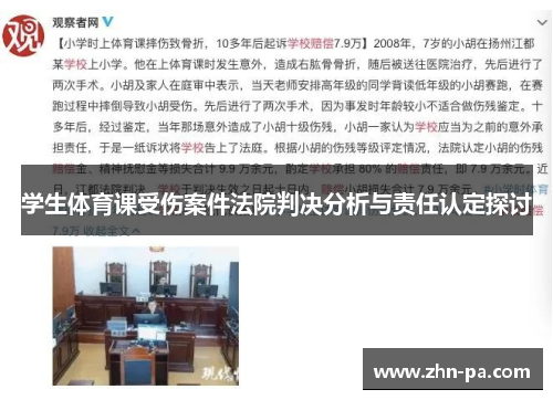 学生体育课受伤案件法院判决分析与责任认定探讨 学生体育课受伤案件法院判决分析与责任认定探讨