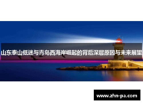 山东泰山低迷与青岛西海岸崛起的背后深层原因与未来展望