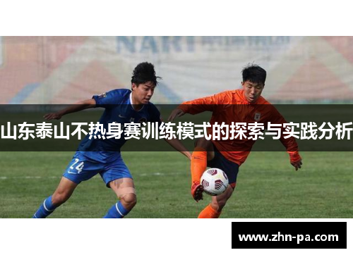 山东泰山不热身赛训练模式的探索与实践分析