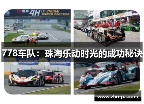 778车队：珠海乐动时光的成功秘诀