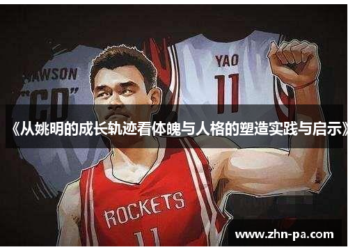 《从姚明的成长轨迹看体魄与人格的塑造实践与启示》