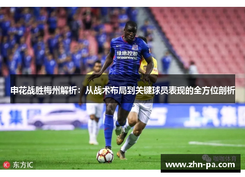 申花战胜梅州解析：从战术布局到关键球员表现的全方位剖析