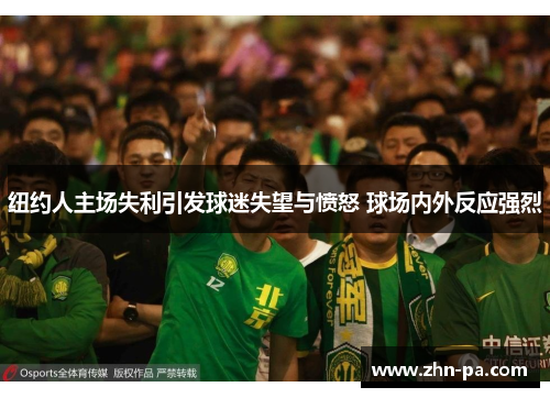 纽约人主场失利引发球迷失望与愤怒 球场内外反应强烈