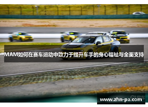 MAM如何在赛车运动中致力于提升车手的身心福祉与全面支持