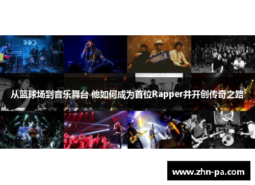 从篮球场到音乐舞台 他如何成为首位Rapper并开创传奇之路