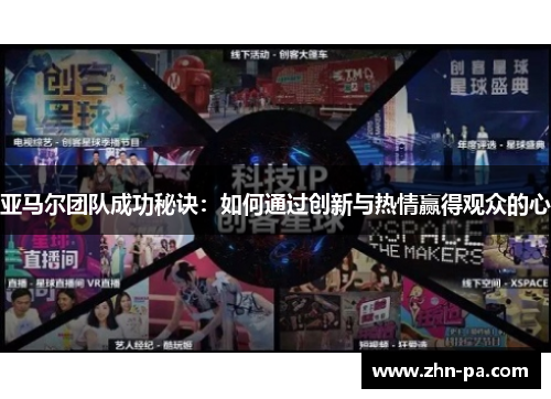 亚马尔团队成功秘诀：如何通过创新与热情赢得观众的心