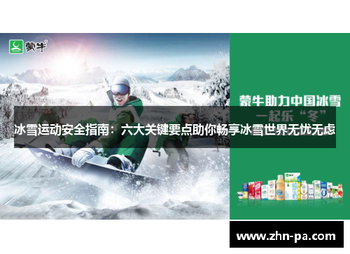 冰雪运动安全指南：六大关键要点助你畅享冰雪世界无忧无虑