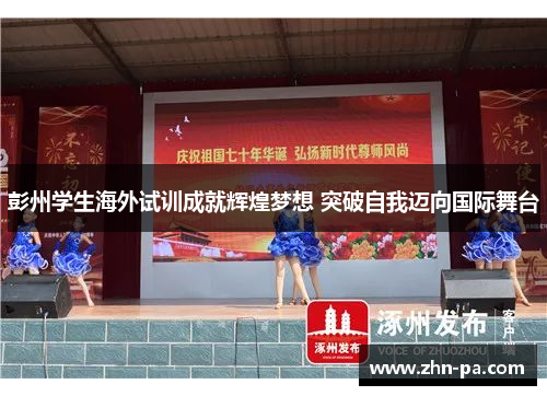 彭州学生海外试训成就辉煌梦想 突破自我迈向国际舞台 彭州学生海外试训成就辉煌梦想 突破自我迈向国际舞台