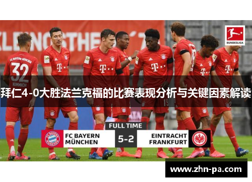拜仁4-0大胜法兰克福的比赛表现分析与关键因素解读 拜仁4-0大胜法兰克福的比赛表现分析与关键因素解读